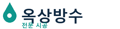 강동 옥상방수