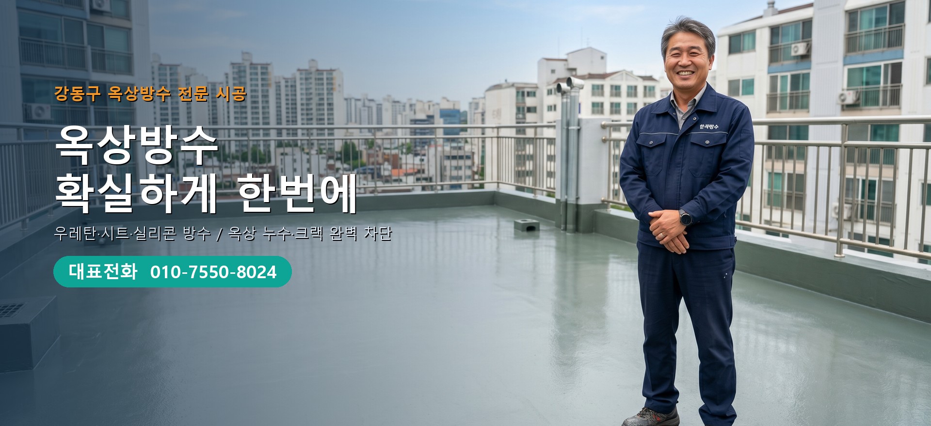 옥상방수 전문 시공업체 메인 비주얼